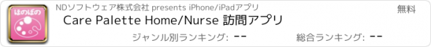 おすすめアプリ Care Palette Home/Nurse 訪問アプリ