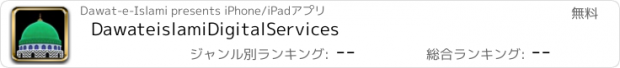 おすすめアプリ DawateislamiDigitalServices