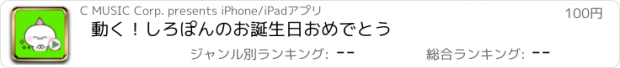 おすすめアプリ 動く！しろぽんのお誕生日おめでとう