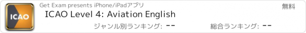 おすすめアプリ ICAO Level 4: Aviation English