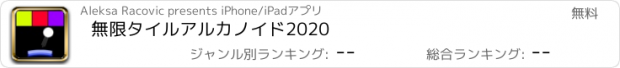 おすすめアプリ 無限タイルアルカノイド2020