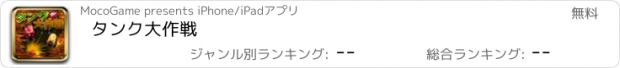 おすすめアプリ タンク大作戦