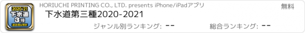 おすすめアプリ 下水道第三種　2020-2021