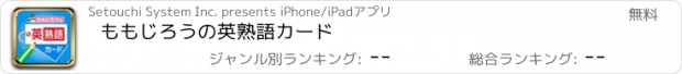 おすすめアプリ ももじろうの英熟語カード