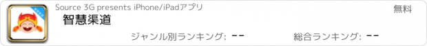 おすすめアプリ 智慧渠道