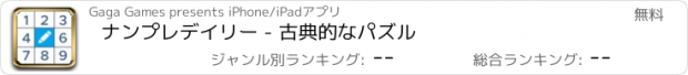 おすすめアプリ ナンプレデイリー - 古典的なパズル