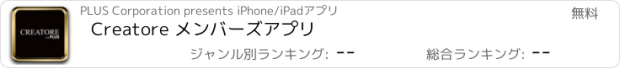 おすすめアプリ Creatore メンバーズアプリ