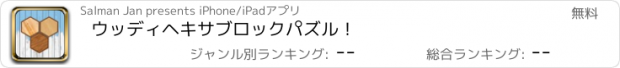 おすすめアプリ ウッディヘキサブロックパズル！