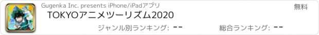 おすすめアプリ TOKYOアニメツーリズム2020