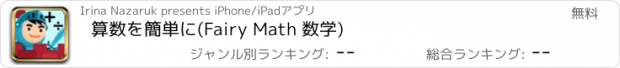 おすすめアプリ 算数を簡単に(Fairy Math 数学)