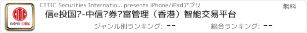 おすすめアプリ 信e投国际-中信证券财富管理（香港）智能交易平台