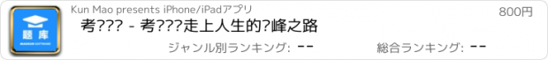 おすすめアプリ 考证题库 - 考证让你走上人生的巅峰之路