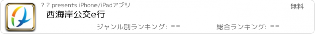 おすすめアプリ 西海岸公交e行