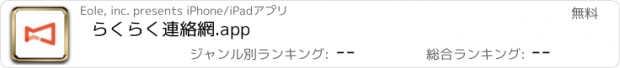 おすすめアプリ らくらく連絡網.app