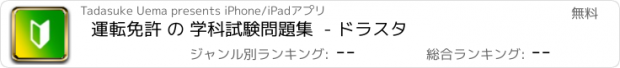 おすすめアプリ 運転免許 の 学科試験問題集  - ドラスタ