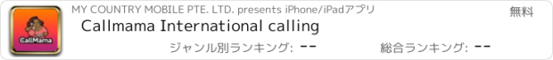 おすすめアプリ Callmama International calling