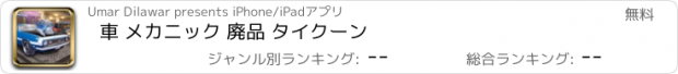 おすすめアプリ 車 メカニック 廃品 タイクーン