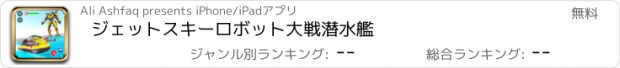 おすすめアプリ ジェットスキーロボット大戦潜水艦