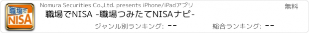 おすすめアプリ 職場でNISA -職場つみたてNISAナビ-