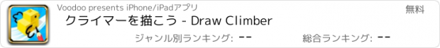 おすすめアプリ クライマーを描こう - Draw Climber