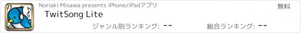 おすすめアプリ TwitSong Lite