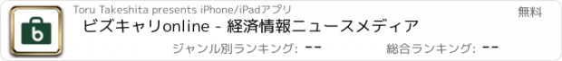 おすすめアプリ ビズキャリonline - 経済情報ニュースメディア