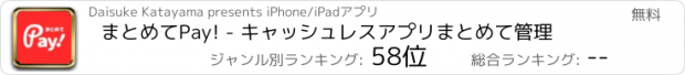 おすすめアプリ まとめてPay! - キャッシュレスアプリまとめて管理