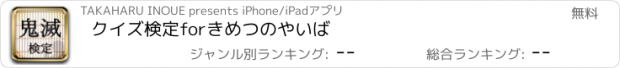 おすすめアプリ クイズ検定forきめつのやいば