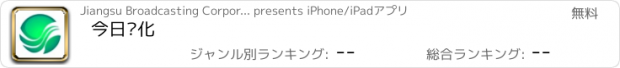 おすすめアプリ 今日兴化