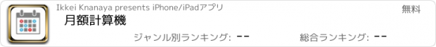 おすすめアプリ 月額計算機