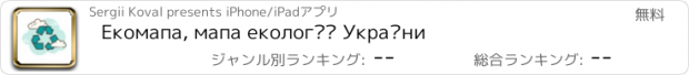 おすすめアプリ Екомапа, мапа екології України