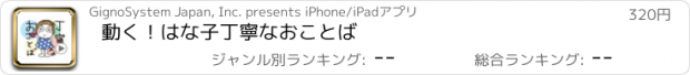 おすすめアプリ 動く！はな子丁寧なおことば