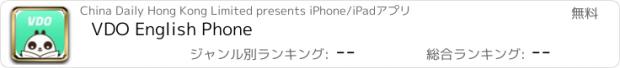 おすすめアプリ VDO English Phone