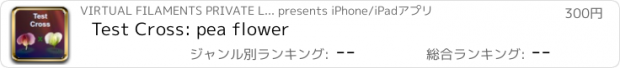 おすすめアプリ Test Cross: pea flower