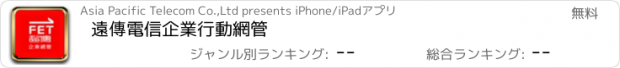 おすすめアプリ 遠傳電信企業行動網管