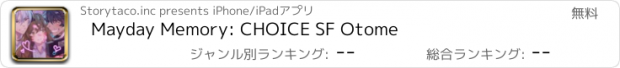 おすすめアプリ Mayday Memory: CHOICE SF Otome