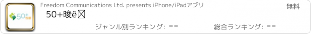 おすすめアプリ 50+悅齡