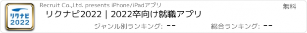 おすすめアプリ リクナビ2022｜2022卒向け就職アプリ