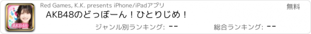 おすすめアプリ AKB48のどっぼーん！ひとりじめ！