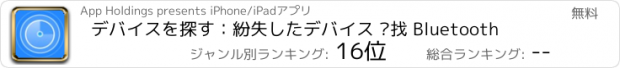 おすすめアプリ デバイスを探す：紛失したデバイス 查找 Bluetooth