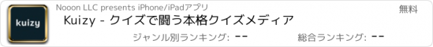 おすすめアプリ Kuizy - クイズで闘う本格クイズメディア