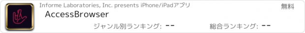 おすすめアプリ AccessBrowser