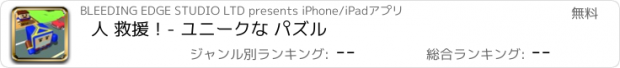 おすすめアプリ 人 救援！- ユニークな パズル