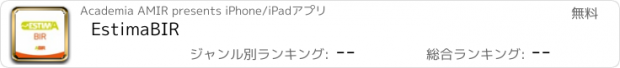 おすすめアプリ EstimaBIR