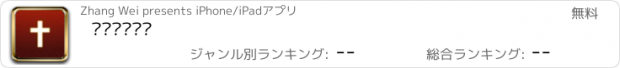 おすすめアプリ 圣经读经计划