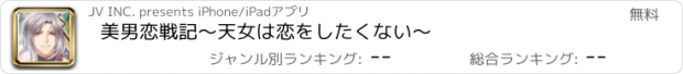 おすすめアプリ 美男恋戦記〜天女は恋をしたくない〜