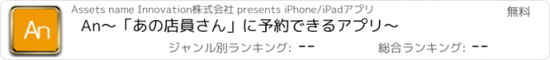 おすすめアプリ An〜「あの店員さん」に予約できるアプリ〜