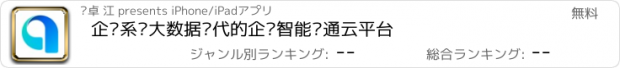 おすすめアプリ 企联系·大数据时代的企业智能沟通云平台