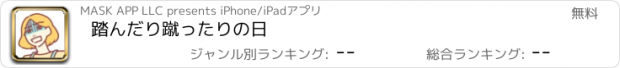 おすすめアプリ 踏んだり蹴ったりの日