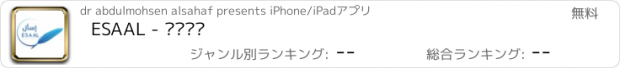 おすすめアプリ ESAAL - إسأل